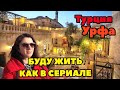 ТУРЦИЯ УРФА. ОТЕЛЬ В 700-ЛЕТНЕМ ОСОБНЯКЕ. ELÇİ KONAĞI BUTİK OTEL URFA