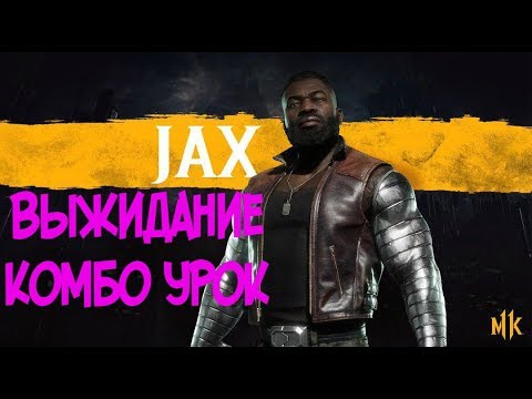 ДЖАКС ВЫЖИДАНИЕ КОМБО-УРОК MORTAL KOMBAT 11 (JAX HUNKER DOWN COMBOS)