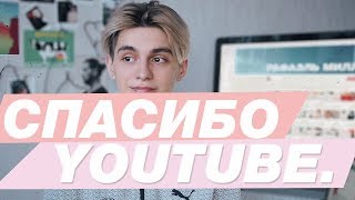 СПАСИБО ВАМ И YOUTUBE!