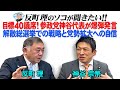 目標40議席！参政党神谷代表が爆弾発言 解散総選挙での戦略と党勢拡大への自信
