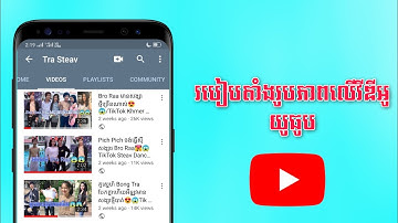 របៀបតាំងរូបភាពលេីវីឌីអូរបស់យេីង | How to put thumbnail on Youtube smartphone