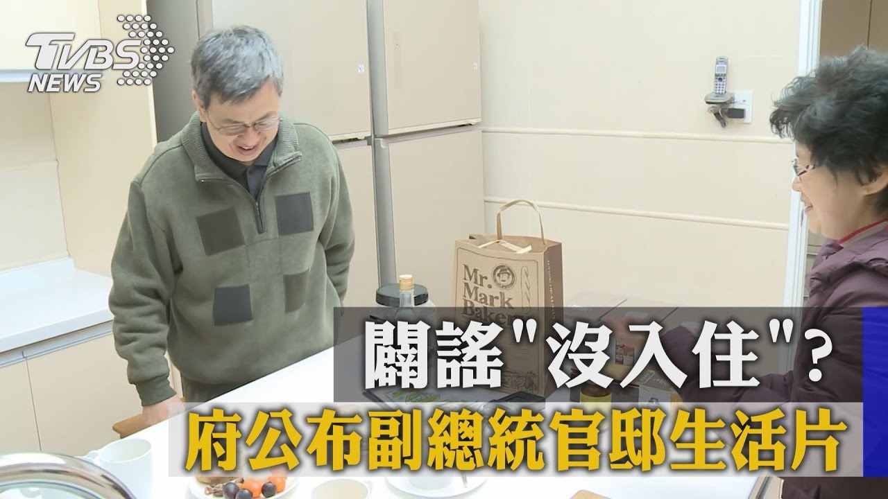 闢謠「沒入住」？ 府公布副總統官邸生活片