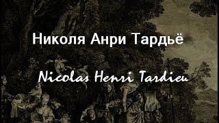 Николя Анри Тардьё  Nicolas Henri Tardieu биография работы