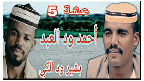 الشاعر أحمد ود العبد عشة5 بمشاركة الشاعر بشير ود الكي 