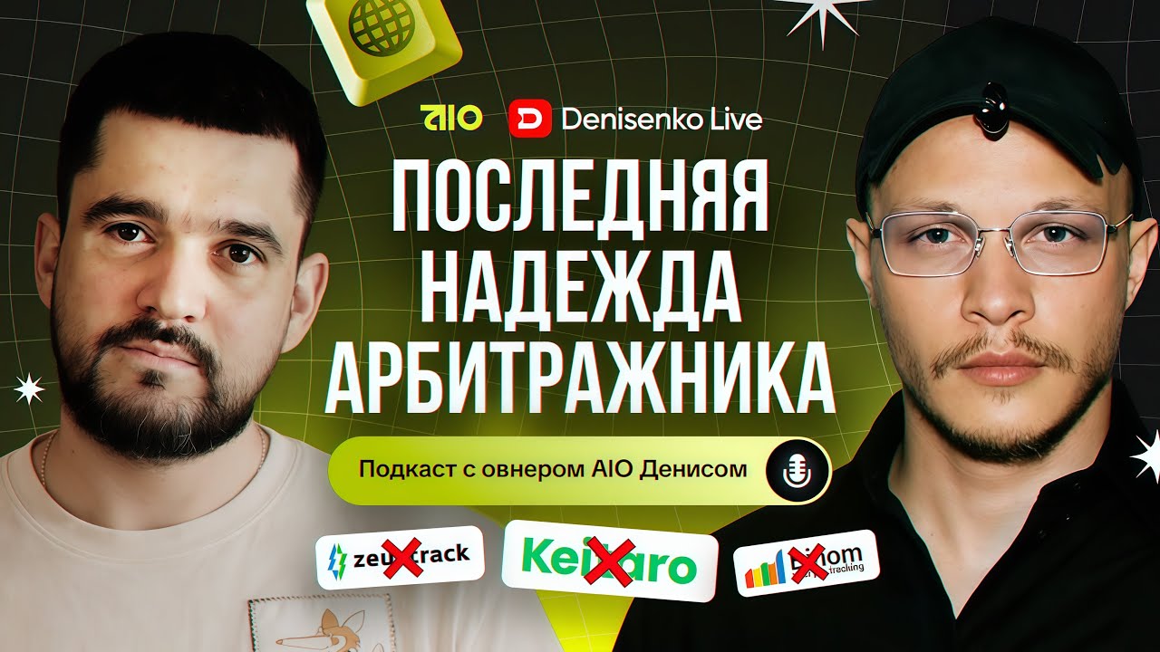 Последняя надежда арбитражника. Подкаст с Денисом - овнером AIO.
