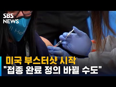 <strong>미국</strong> 부스터샷 시작…&amp;quot;&amp;#39;접종 <strong>완료</strong>&amp;#39; 정의 바뀔 수도&amp;quot; / SBS