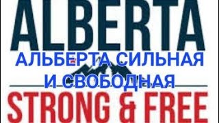 Альберта - Сильная и Свободная