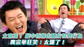 中國女生太直接！ 屈中恆模仿朋友特異行為 庹宗華狂笑：太爆了！  #國光幫幫忙 The Gang of Kuo Kuan│ Vidol.tv