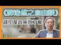 薛浩然自由談EP24︰談丁屋政策與丁權