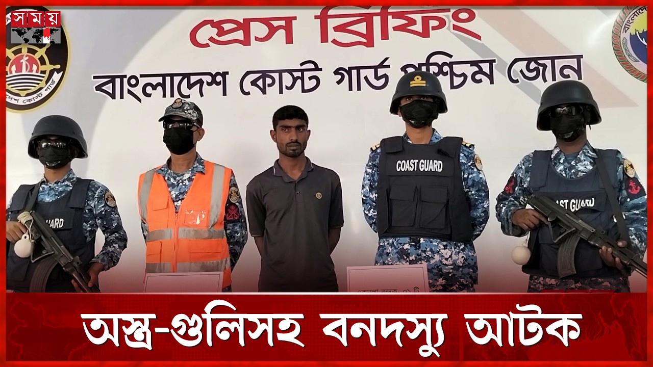 সুন্দরবনে অস্ত্র-গুলিসহ 'দয়াল' বাহিনীর সদস্য আটক | Coast Guard | Sundarban | Ovijan | Somoy TV