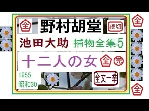 「十二人の女,」全文一挙,「池田大助,捕物全集,５,」,より,,作,野村胡堂,　, 朗読,by,D.J.イグサ,＠,dd,朗読苑,※著作権終了済,,池田大助の新シリーズ,