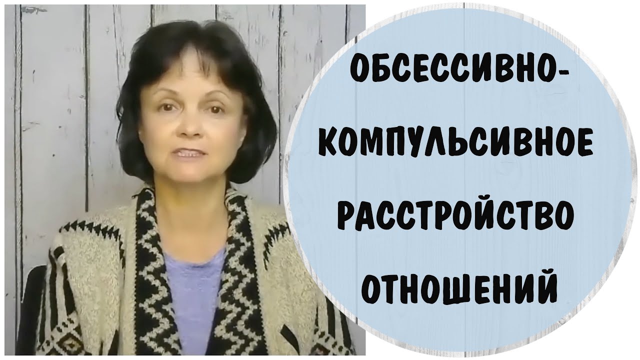 Обсессивно-компульсивное расстройство отношений. Тест ОКРО - YouTube