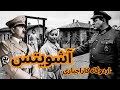 زندان آشویتس جنایات مرگبار اردوگاه اجباری نازی ها زندان آشویتس جنایات مرگبار اردوگاه اجباری نازی ها