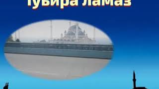 Пхьуьйра ламаз, 1уьйра ламаз, церан дозалла/