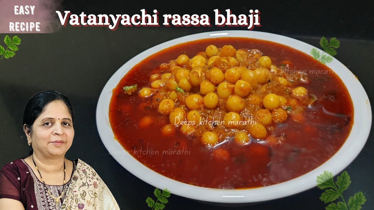 झणझणीत आणि चमचमीत पांढर्‍या वाटाण्याची रस्सा भाजी |Vatanyachi rassa ...