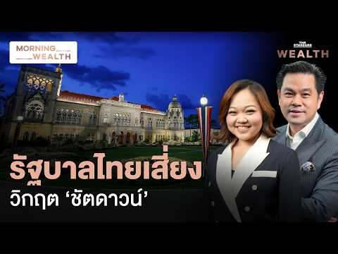 จับตาไทยติดล็อกวินัยการคลัง เสี่ยง Government Shutdown เป็นไปได้แค่ไหน | Morning Wealth 7 ก.ค. 69