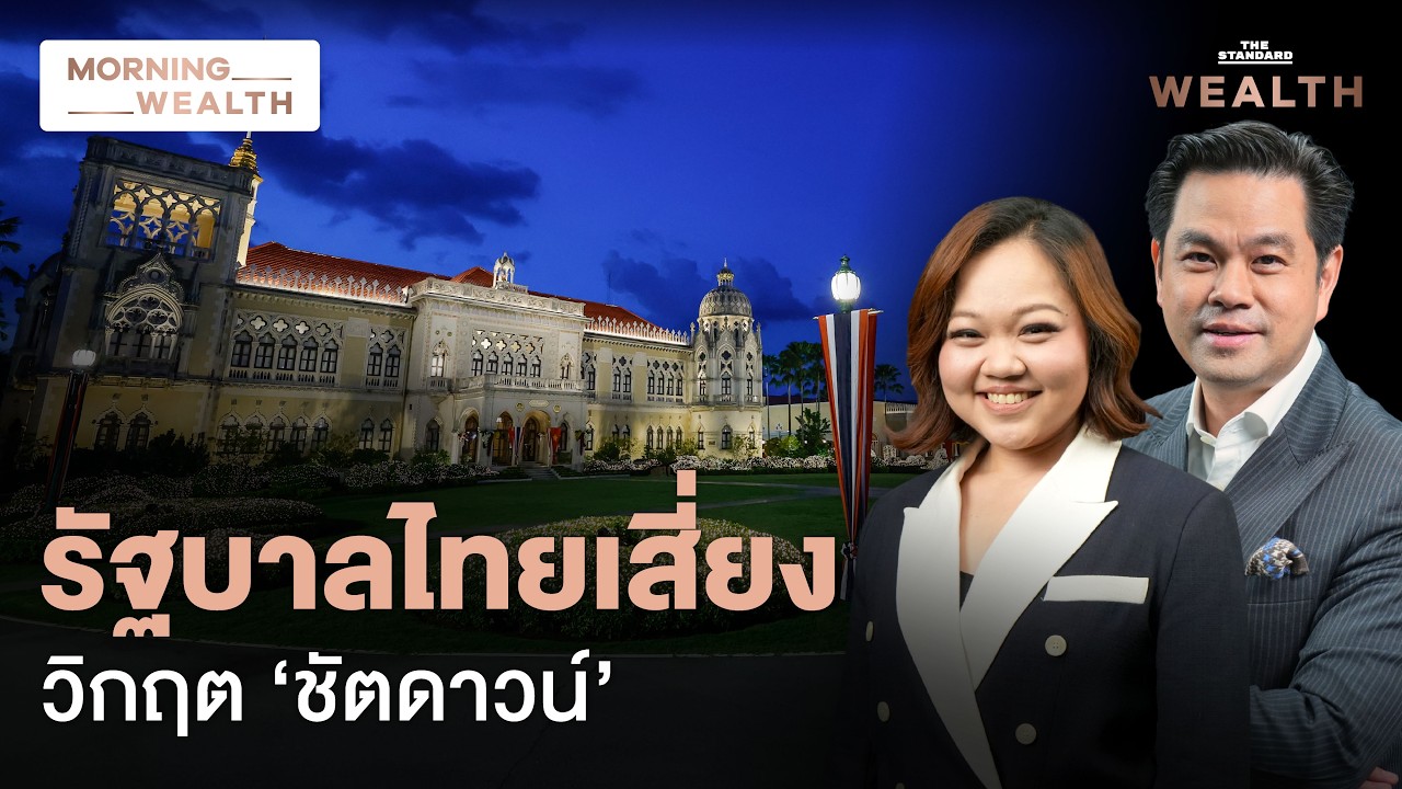 ⁣จับตาไทยติดล็อกวินัยการคลัง เสี่ยง Government Shutdown เป็นไปได้แค่ไหน | Morning Wealth 7 ก.ค. 69