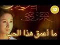 ما أعمق هذا الحب 32   