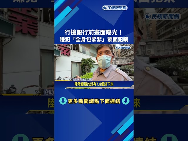 3月才被抄賭場! 嫌犯搶銀行前畫面曝光"全身緊包+拖行李箱"－民視新聞