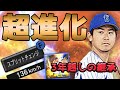 【横浜純正の希望】超進化したスプリットチェンジ今永による純正リアタイ【プロスピA』