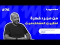 من مجرد فكرة لملايين المستخدمين | بودكاست مغامرة