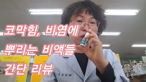 코막힘, 비염에  뿌리는 비액 간단 비교 / 오트리빈, 페스, 스테로이드비액 (풀미코트, 데소나,나조넥스등)