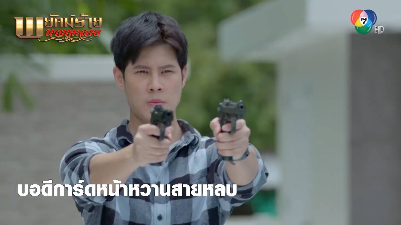 บอดีการ์ดหน้าหวานสายหลบ | ตอกย้ำความสนุก พยัคฆ์ร้ายนายกุหลาบ EP.3 | Ch7HD