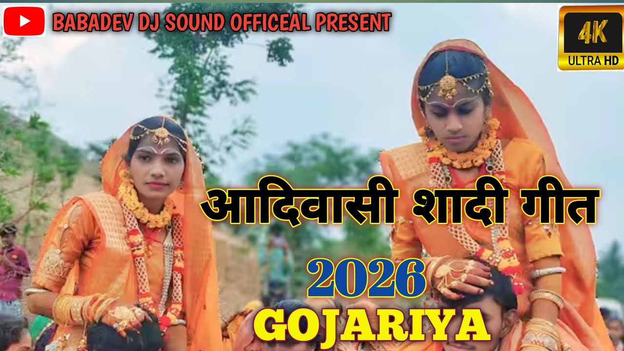  આદિવાસી લગન ગીત Gojariya || आदिवासी शादी गीत || trible marriage song || 2026