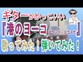 名曲:18 ダウン・タウン・ブギウギ・バンド「港のヨーコ・ヨコハマ・ヨコスカ」【歌ってみた・弾いてみた】