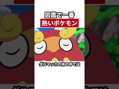 図鑑で一番熱いポケモンは1万度