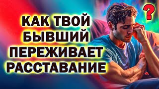 Как Твой Бывший Будет Переживать Расставание!