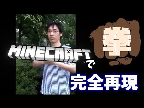 【21歳、拳で】マインクラフトであの聖地を完全再現してみた！