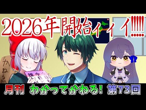 わかってかねる！ 第73回 放送(2026.01.23)