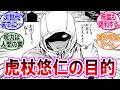 【呪術廻戦モジュロ 反応集】（第２３話）虎杖悠仁が目指す世界！に対するみんなの反応集