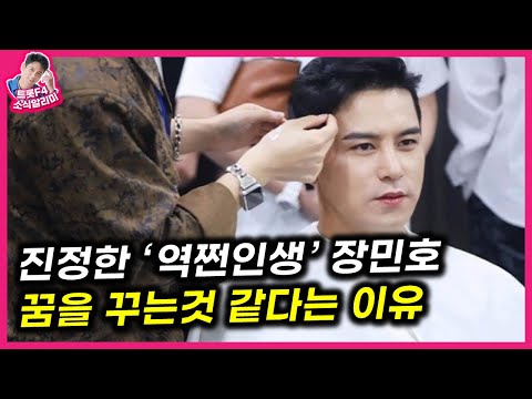 장민호가 매일이 꿈만 같다고 말하는 이유