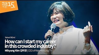How Can I Start My Career in This Crowded Industry? | 내가 원하는 일을 시작하는 법 | 김미경 | 세바시 Motivation