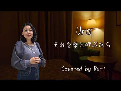 Rumiソロ～Uruさんの「それを愛と呼ぶなら」を歌ってみた♪【Cover】