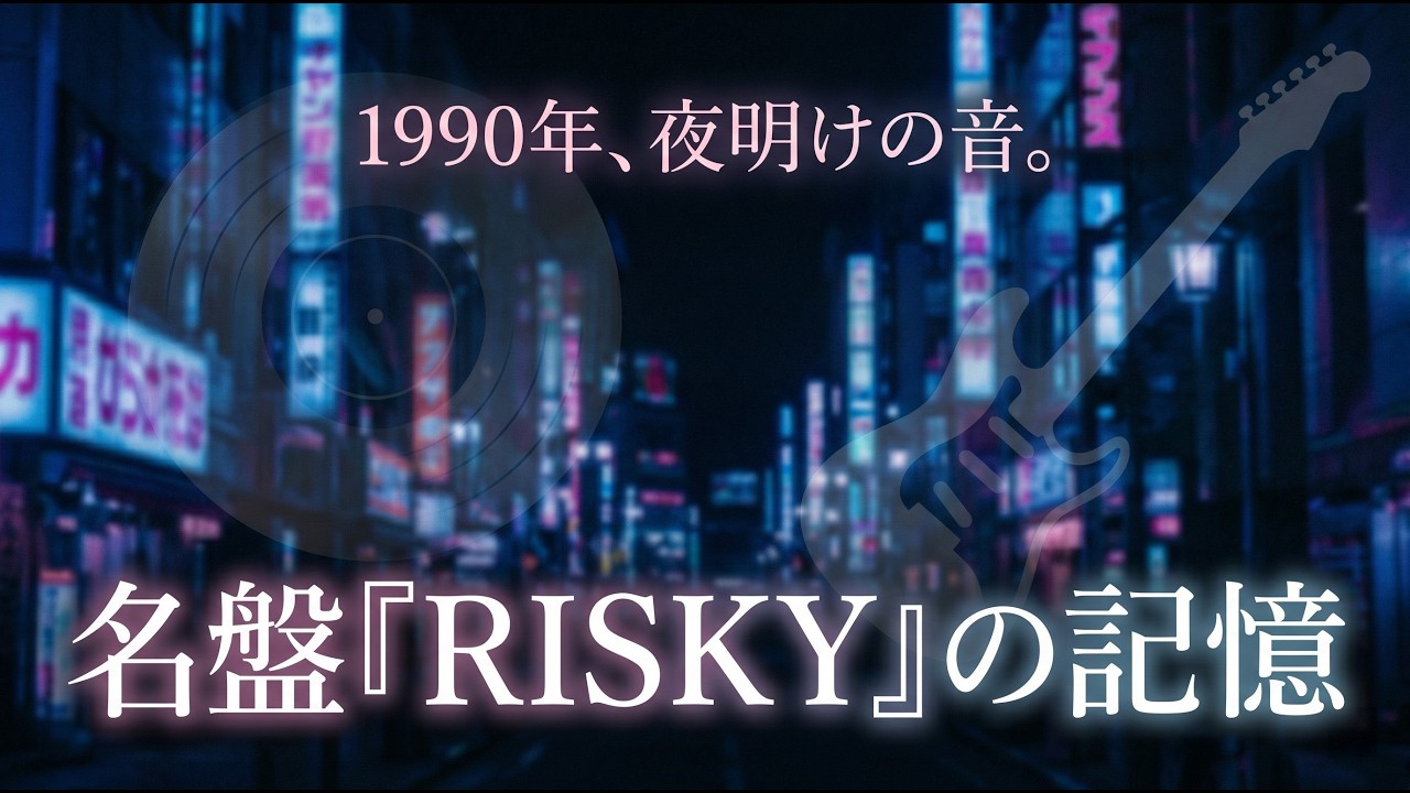 B'z 'RISKY' Complete Track-by-Track Analysis: The Dawn of Digital
