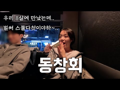 <strong>초등학교</strong> <strong>동창회</strong>.. 그리고 요즘 20대 현실 고민...