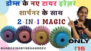 Sirf ₹15 में 2in1 Magic! DOMS E-Racer Eraser और Sharpener