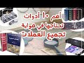 أهم 10 أدوات تحتاجها في هواية تجميع العملات