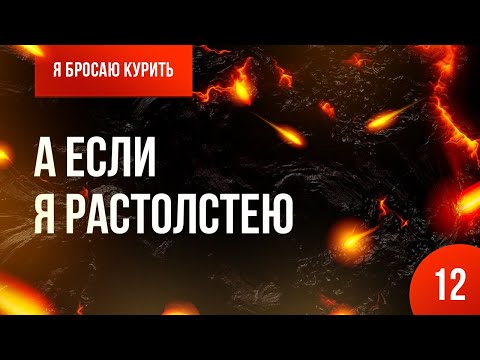 Серия №12.  А если я растолстею? 🚭 Онлайн-курс «Я бросаю курить» 👨‍⚕️