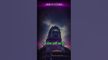 मैं दास उसी का हूं मेरा मालिक है शिवाय ! Mahadev !Status | Mere Bholenath #shorts #shiv #bholenath