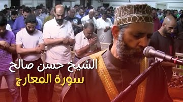 الشيخ حسن صالح تلاوه خاشعه من سورة المعارج كامله|| تلاوة تقشعر لها الأبدان