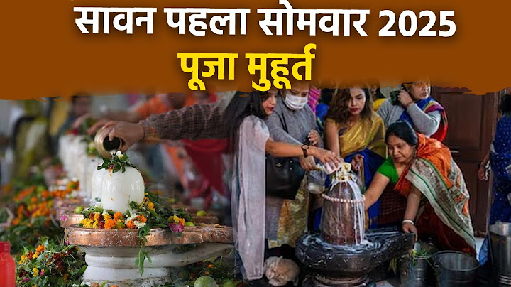 Sawan Pehla Somwar 2025: सावन पहला सोमवार 2025 पूजा का शुभ मुहूर्त |Sawan Pehla Somwar Puja Muhurat