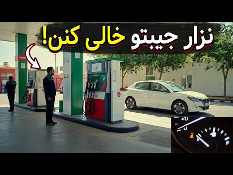 ۷ دروغ رایج درباره مصرف سوخت که هیچکس بهت نمیگه ۵ کار درست