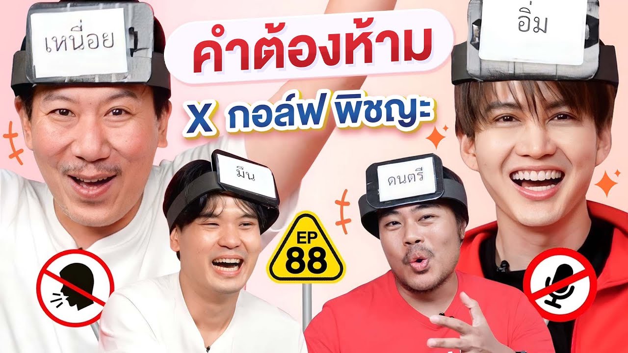 คำต้องห้าม EP.88 | เทพลีลา x กอล์ฟ พิชญะ @GolfPichaya