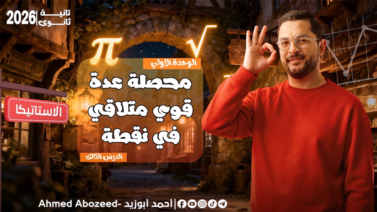 3) الاستاتيكا | تانية ثانوي 2026 | محصلة عدة قوي متلاقية في نقطة