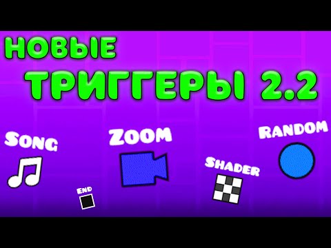 Видео: ОБЗОР РЕДАКТОРА 2.2 | Новые фишки, триггеры эффекты.