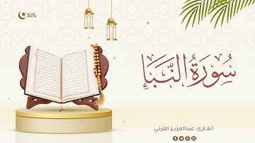 تلاوة سورة النبأ (عبدالعزيز القرني)